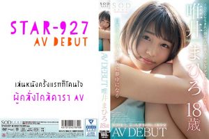 >STAR-927 Mahiro Tadai มาฮิโระ ทาได เล่นหนังครั้งแรกก็โดนใจ ผู้คลั่งไคล้ดาราav jav ซับไทย