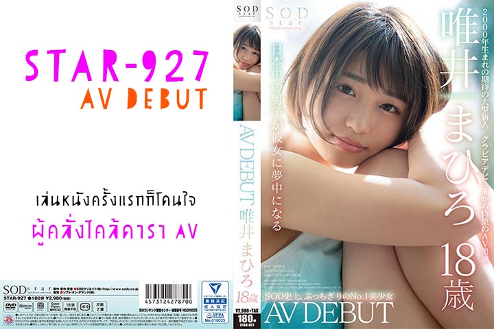 STAR-927 Mahiro Tadai มาฮิโระ ทาได เล่นหนังครั้งแรกก็โดนใจ ผู้คลั่งไคล้ดาราav jav ซับไทย