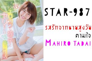 >STAR-987 Mahiro Tadai มาฮิโระ ทาได รสรักจากชายสูงวัยตามใจ jav ซับไทย