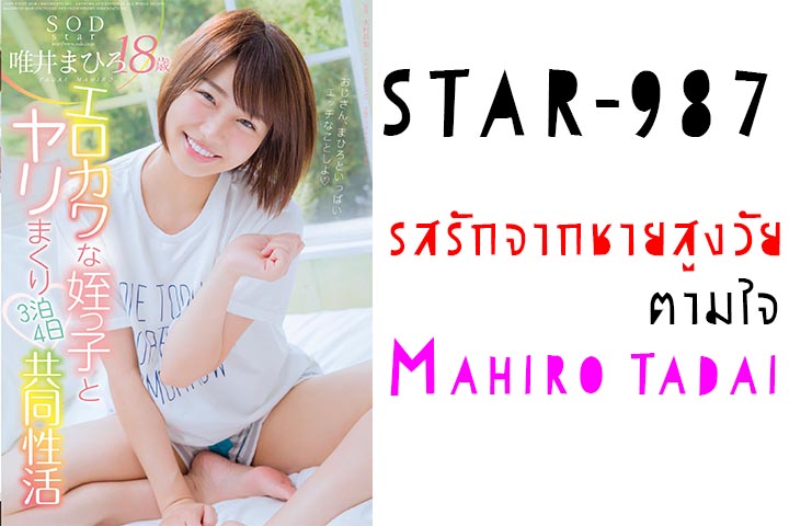 STAR-987 Mahiro Tadai มาฮิโระ ทาได รสรักจากชายสูงวัยตามใจ jav ซับไทย