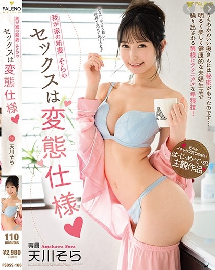 FSDSS-166 ซับไทย Sora Amakawa เมียขอนัวคุณผัวน้ำแตก หนังเอวี