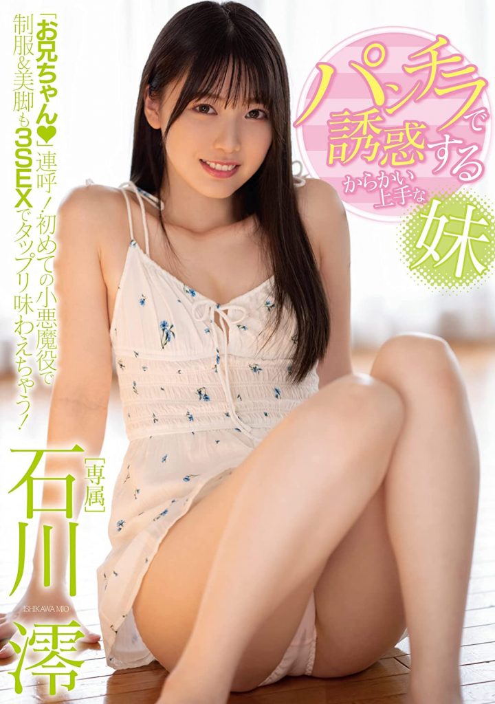 MIDE-974 [อันเซ็น] เดบิวต์ดาวดวงใหม่สวยน่ารักโคตร Mio Ishikawa