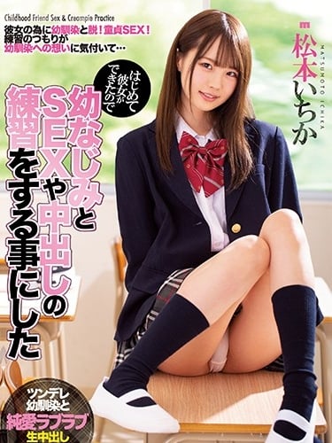 MIAA-258 สาวหมวยเอ็กซ์ฝึกเซ็กส์แต่เด็ก เย็ดสาวมัธยมทั้งเรื่อง Ichika Matsumoto