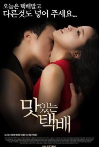 >หนังอาร์เกาหลี Delicious Delivery (2015) ขับรถส่งความเสียวให้ถึงประตูบ้าน