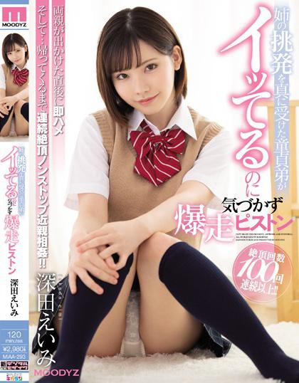MIAA-293 [ไม่เซ็นเซอร์] เย็ดพี่สาวสวยชอบแต่งตัวยั่ว Eimi Fukada