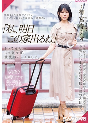 จินกูจิ นาโอะ ก่อนจากลาศรัทธา [MIDV-407] ความใคร่