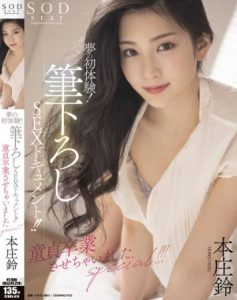 STARS-618 เด็กเนิร์ดโชคดีได้เอาฟรีสาวในฝันครั้งแรก Suzu Honjo