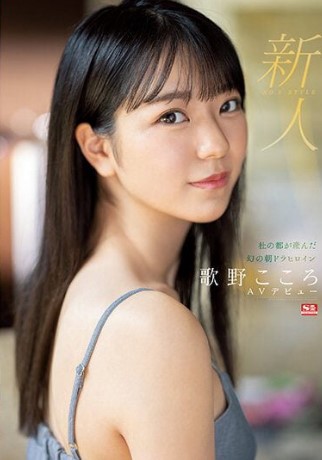 SSIS-696 [Uncen] AVเดบิวต์สาวสวยดาวเอวีดวงใหม่ Utano Kokoro