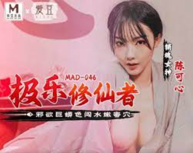 หนังไต้หวัน18+ MAD-046 นักธรรมสาวสยบน้ำคาวหนุ่มซื่อ