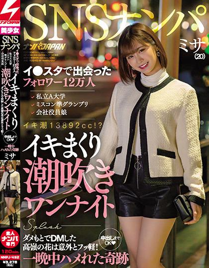 หนังโป๊ญี่ปุ่น NNPJ-492 เซ็กส์กับดาวมหาลัยผู้ติดตามกว่าแสนคน