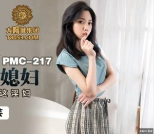 >PMC-217 เอวีจีนข่มขืน วางยาปลุกเซ็กส์ให้เงี่ยน แล้วเฆี่ยนด้วยดอ Lin Manyun