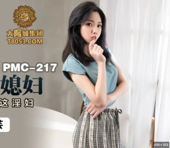 PMC-217 เอวีจีนข่มขืน วางยาปลุกเซ็กส์ให้เงี่ยน แล้วเฆี่ยนด้วยดอ Lin Manyun