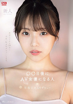 avpornhd ดาวติกตอกสาวเข้าสู่หนังโป๊ญี่ปุ่น SONE-047