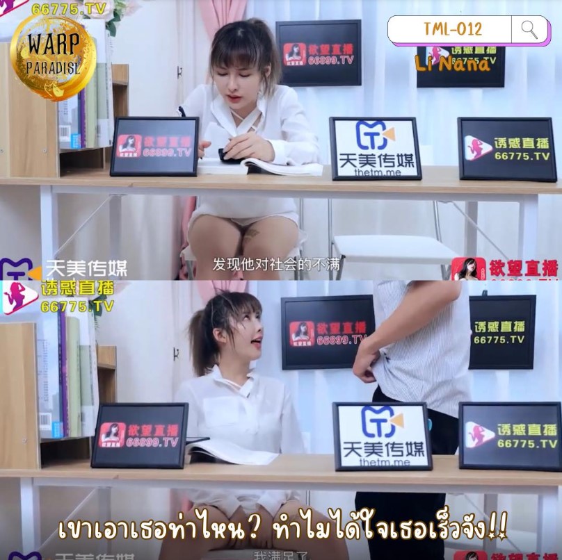 TML-012 เย้าที่โต๊ะจบที่เตียง Li Nana