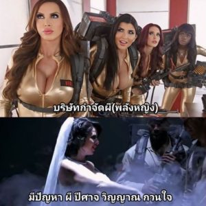 >ปลุกพลังล่าท้าหี Ghostbusters XXX Parody