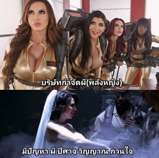 ปลุกพลังล่าท้าหี Ghostbusters XXX Parody