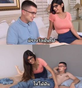 >หนุ่มมีฝันขอฟันเธอ Mia khalifa pops a fans cherry