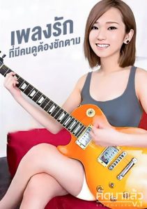 >กีตาร์ยี้ห้อไรวะ TMHP-080 Sora Shiina