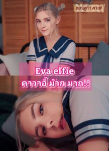 >คาวาอี้เอวฟี่หีไม่แห้ง Eva elfie kawaii schoolgirl