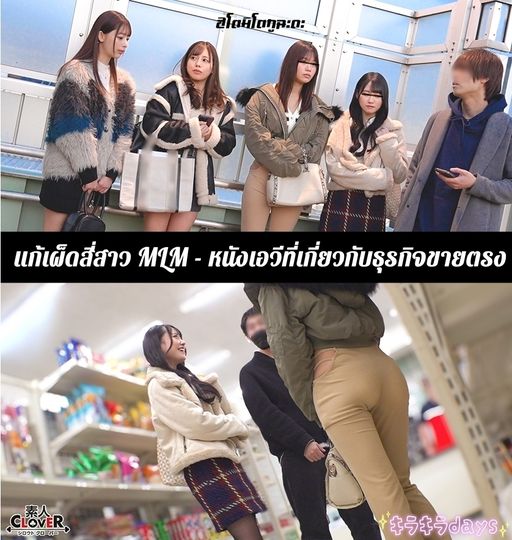 529STCV-514 แก้เผ็ดสี่สาว MLM หนังเอวีที่เกี่ยวกับธุรกิจขายตรง