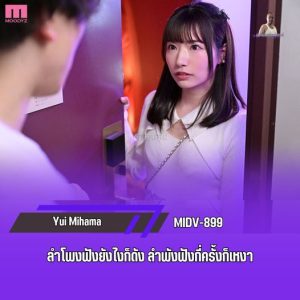 >MIDV-899 [Uncen] ลำโพงฟังยังไงก็ดัง ลำพังฟังกี่ครั้งก็เหงา Yui Mihama