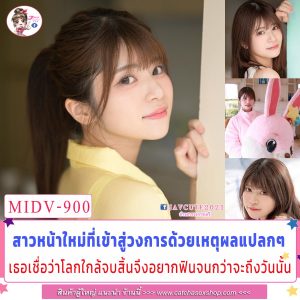 >MIDV-900 โลกจะแตกก่อนตายจึงมาเป็นดาราAV Suzuno Uto