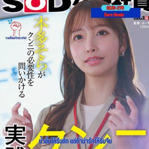 >หลักสูตรขายตรงจากช่องคลอด SDJS-276 Sora Honda