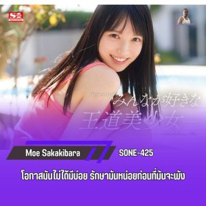 >SONE-425 [Uncen] เดบิวต์สาวสวยผู้มาใหม่ Moe Sakakibara