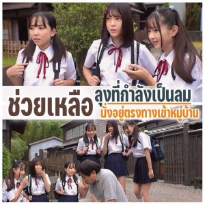 >T38-018 เข้า​มาช่วยคุณ​ลุงที่กำลังเป็นลมอยู่ข้างทาง