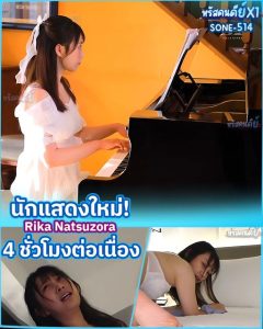 >SONE-514 [Uncen] ผันตัวมาเป็นดาราหนังผู้ใหญ่ Rika Natsuzora