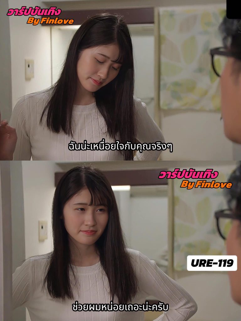URE-119 [Uncen] โดจินภรรยาสาวออฟฟิศเล่นชู้ Fumino Satsuki