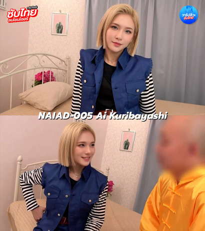 NAIAD-005 [ซับไทยUncen] เมื่อAIตัวนี้ต้องอยู่ในโลกมนุษย์ Kuribayashi Ai