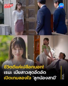 คลิปโป้ เย็ดกับลูกน้องสามีถึงพริกถึงขิง MIDA-200