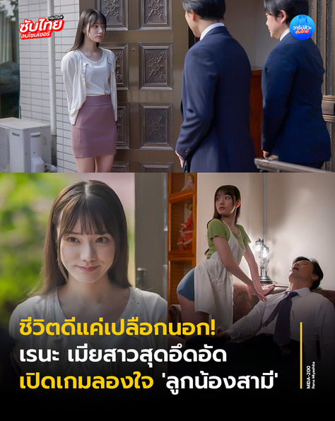 คลิปโป้ เย็ดกับลูกน้องสามีถึงพริกถึงขิง MIDA-200