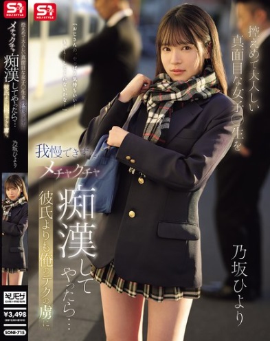 porn japan เสียวนักเรียนบนรถไฟฟ้า SONE-715