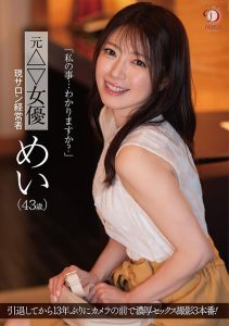 av japan ดาวโป๊คัมแบ็ก! อิโตยะ เมอิ DLDSS-423