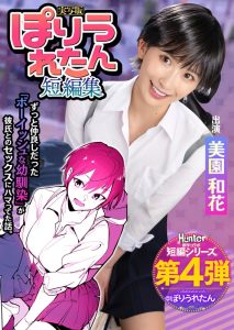HNTRS-004 [Uncen] โดจินหนังสั้นความรักเพื่อนสมัยเด็ก Misono Waka