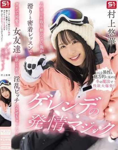 SONE-801 เที่ยวหิมะญี่ปุ่นเจอตอกน้ำขุ่น Yuka Murakami