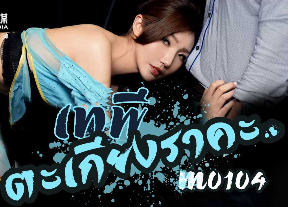 TM0104 [ซับไทย] หนุ่มโรงแรมกับตะเกียงราคะ