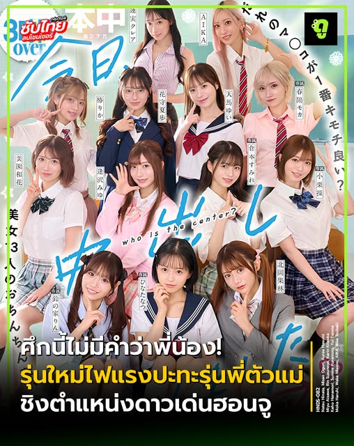HNDS-082 [Uncen] เปิดศึกชิงตำแหน่ง Center แห่งสถาบันฮอนจู!