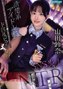 ดู [Uncen] IPZZ-811 เหตุที่ไม่ควรเป็นแฟนกับไอดอลสาว Yamada Suzuna