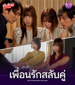 avuncen18 เพื่อนรักสลับคู่สมสู่เสียว ADN-778