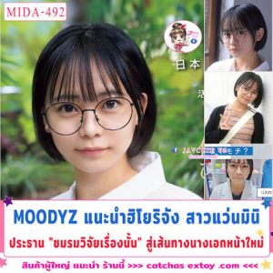 subthai movie แนะนำฮิโยริจังสาวแว่นมินิ MIDA-492