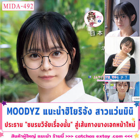 subthai movie แนะนำฮิโยริจังสาวแว่นมินิ MIDA-492