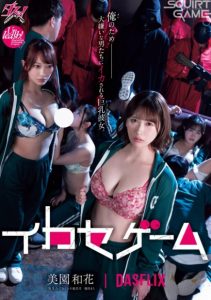 DSOD-001 [Uncen] สควิดเกม SQUID GAME เล่นลุ้นแตก